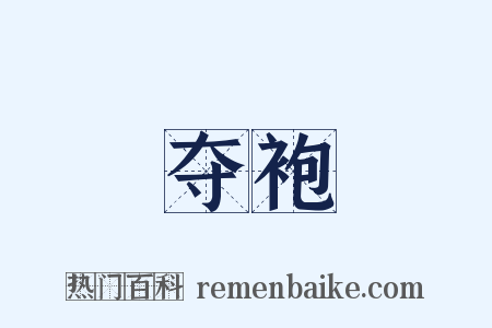 夺袍是什么意思的图片